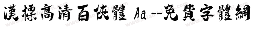 汉标高清百侠体 Aa -字体转换
